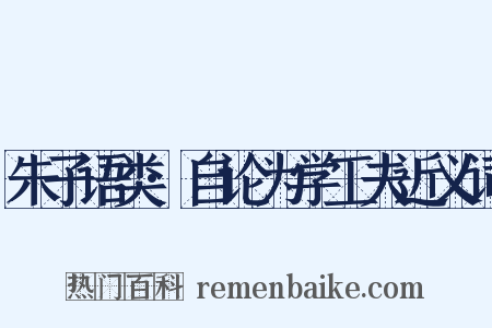 朱子语类·自论为学工夫近义词是什么意思的图片